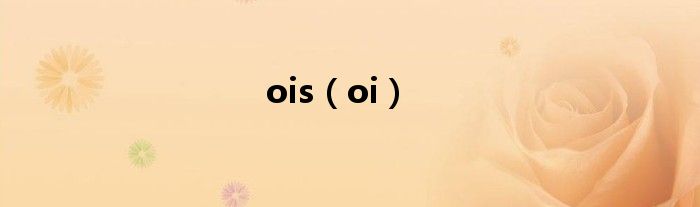 ois（oi）