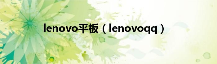 lenovo平板（lenovoqq）