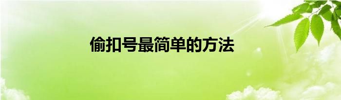 偷扣号最简单的方法