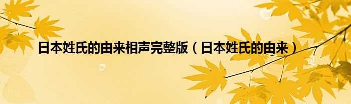 日本姓氏的由来相声完整版（日本姓氏的由来）