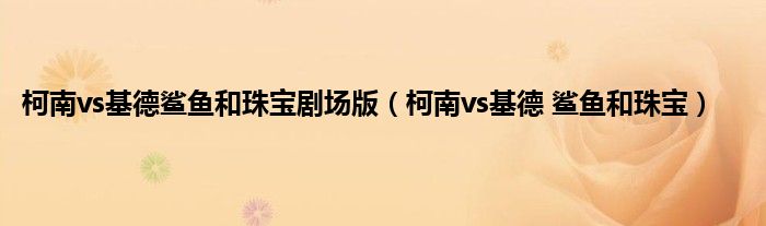 柯南vs基德鲨鱼和珠宝剧场版（柯南vs基德 鲨鱼和珠宝）