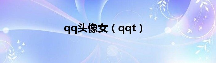 qq头像女（qqt）