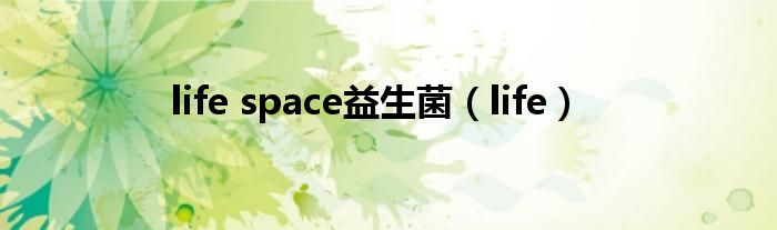 life space益生菌（life）