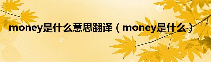 money是是什么意思翻译（money是是什么）