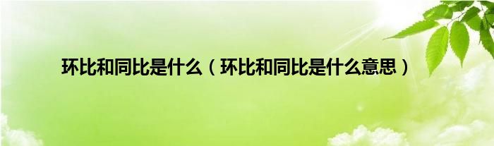 环比和同比是是什么（环比和同比是是什么意思）