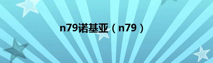 n79诺基亚（n79）