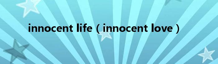 innocent life（innocent love）