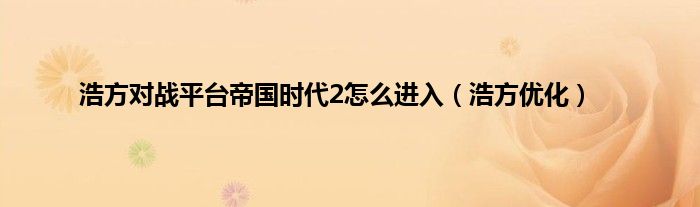 浩方对战平台帝国时代2怎么进入（浩方优化）