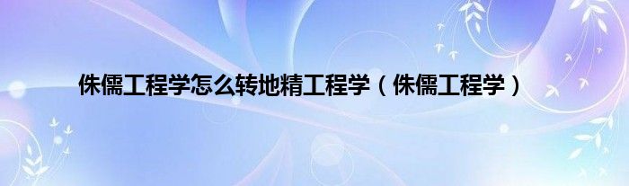 侏儒工程学怎么转地精工程学（侏儒工程学）