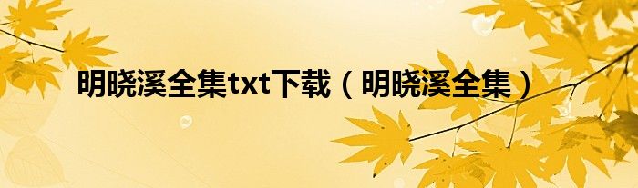 明晓溪全集txt下载（明晓溪全集）