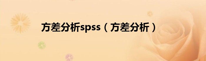 方差分析spss（方差分析）