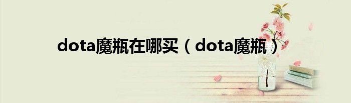 dota魔瓶在哪买（dota魔瓶）