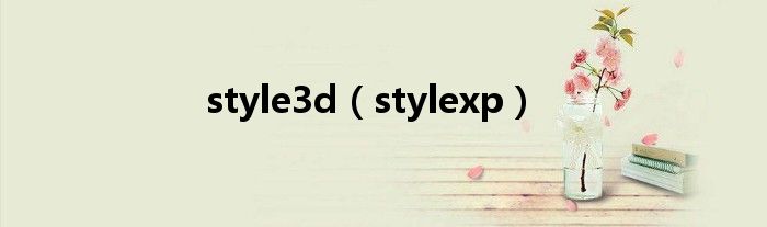 style3d（stylexp）