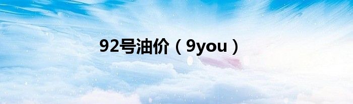 92号油价（9you）