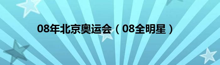 08年北京奥运会（08全明星）