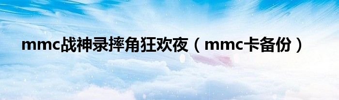 mmc战神录摔角狂欢夜（mmc卡备份）