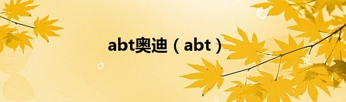 abt奥迪（abt）