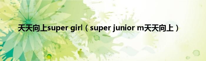 天天向上super girl（super junior m天天向上）