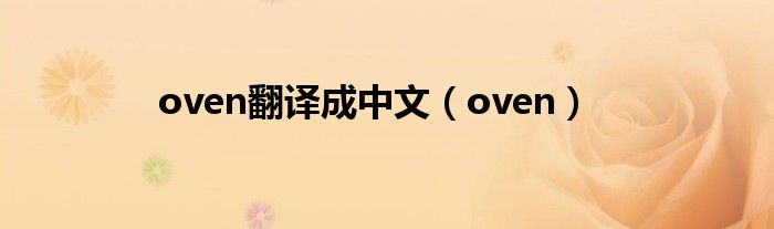 oven翻译成中文（oven）