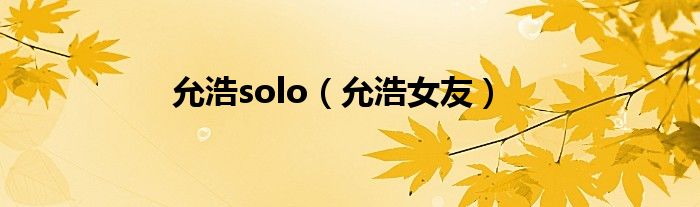 允浩solo（允浩女友）