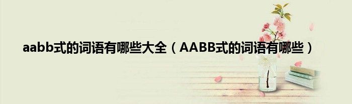 aabb式的词语有哪些大全（AABB式的词语有哪些）