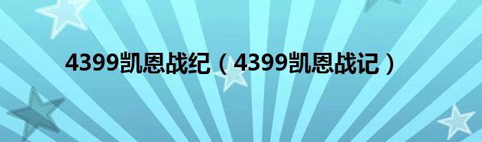 4399凯恩战纪（4399凯恩战记）