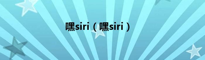 嘿siri（嘿siri）