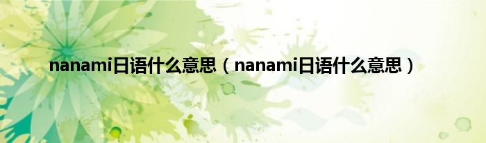 nanami日语是什么意思（nanami日语是什么意思）