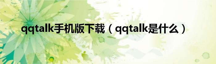 qqtalk手机版下载（qqtalk是是什么）