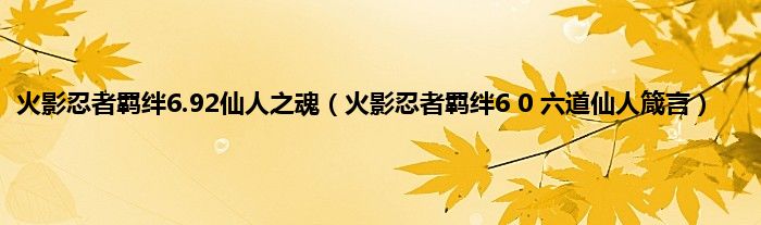 火影忍者羁绊6.92仙人之魂（火影忍者羁绊6 0 六道仙人箴言）