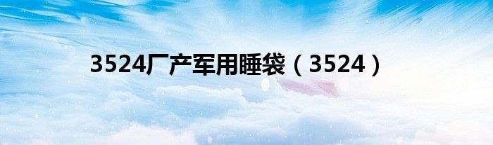 3524厂产军用睡袋（3524）