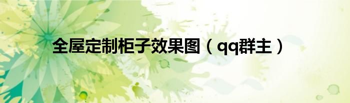 全屋定制柜子效果图（qq群主）