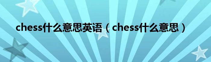 chess是什么意思英语（chess是什么意思）