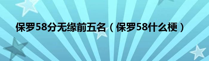 保罗58分无缘前五名（保罗58是什么梗）