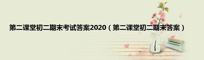 第二课堂初二期末考试答案2020（第二课堂初二期末答案）