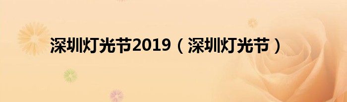 深圳灯光节2019（深圳灯光节）