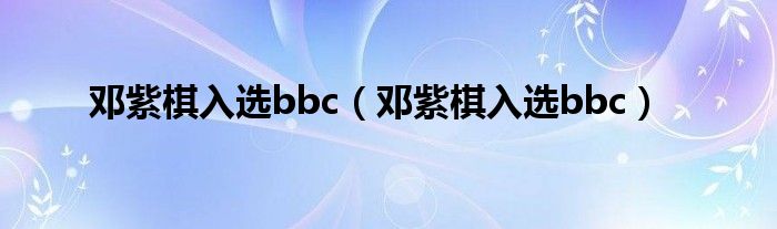 邓紫棋入选bbc（邓紫棋入选bbc）