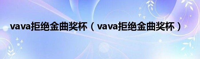 vava拒绝金曲奖杯（vava拒绝金曲奖杯）