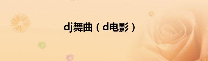 dj舞曲（d电影）