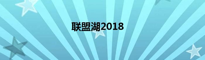 联盟湖2018