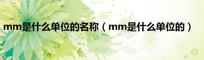 mm是是什么单位的名称（mm是是什么单位的）