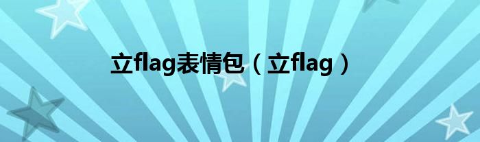 立flag表情包（立flag）