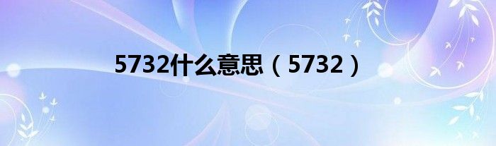 5732是什么意思（5732）