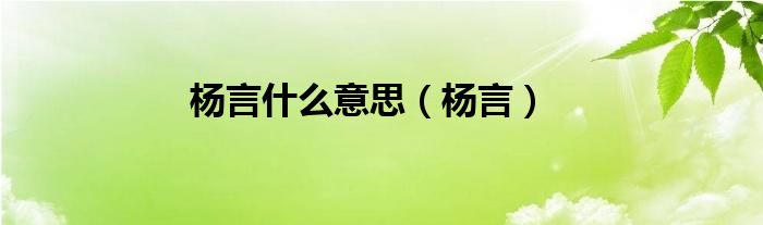 杨言是什么意思（杨言）