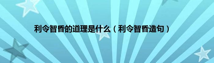 利令智昏的道理是是什么（利令智昏造句）