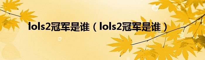 lols2冠军是谁（lols2冠军是谁）