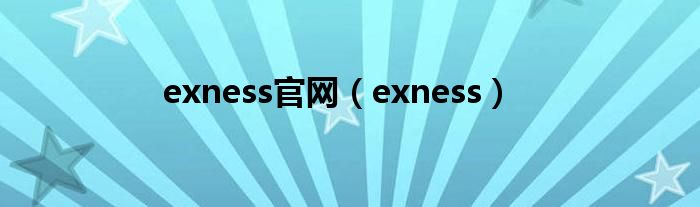 exness官网（exness）