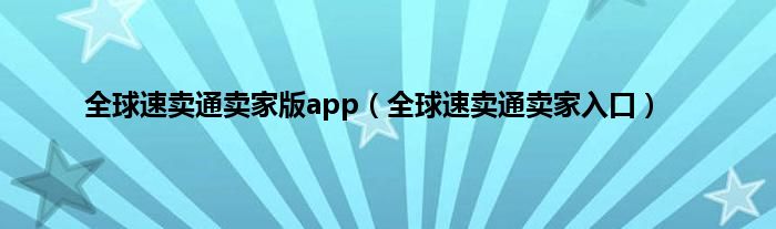 全球速卖通卖家版app（全球速卖通卖家入口）