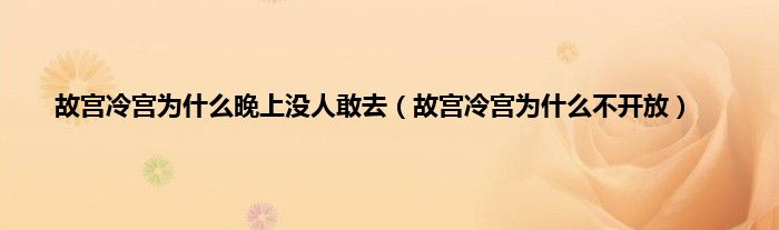 故宫冷宫为是什么晚上没人敢去（故宫冷宫为是什么不开放）