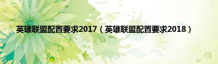 英雄联盟配置要求2017（英雄联盟配置要求2018）